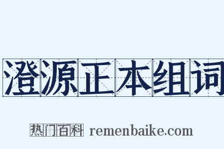 澄源正本组词是什么意思的图片